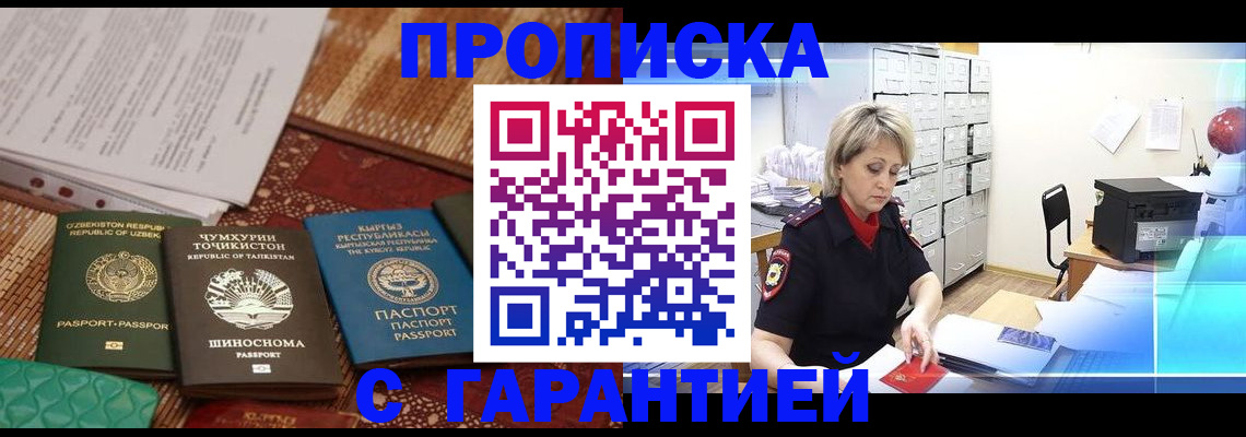 прописка гарантия в Новокуйбышевске